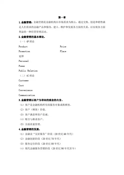 金融市场营销学考试范围
