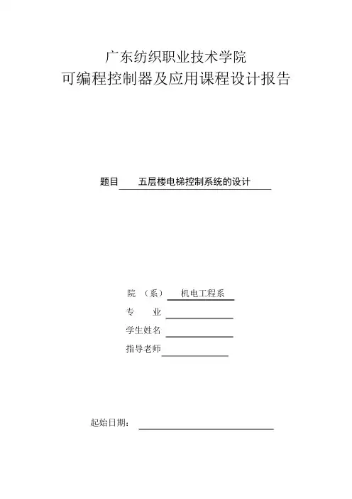plc五层楼电梯控制系统的设计