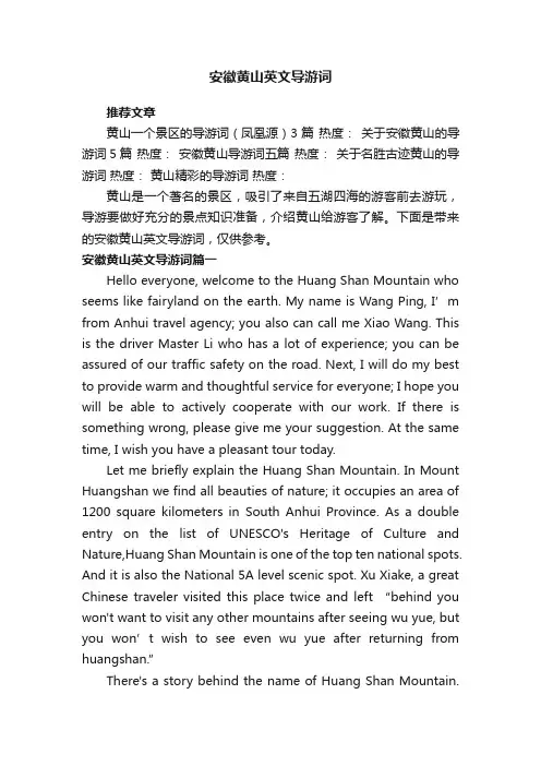 安徽黄山英文导游词
