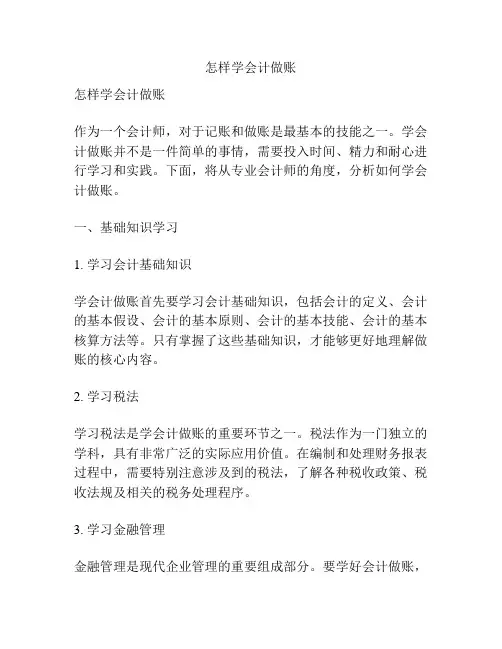 怎样学会计做账