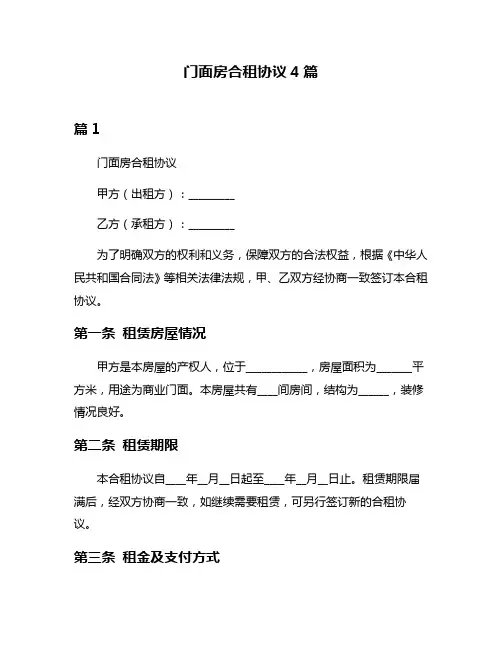 门面房合租协议4篇