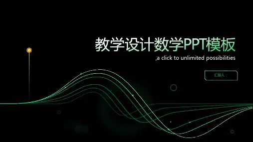 教学设计数学PPT模板