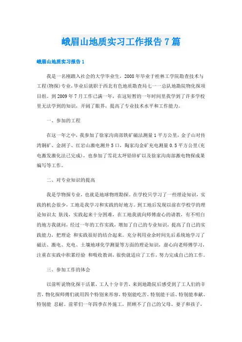 峨眉山地质实习工作报告7篇