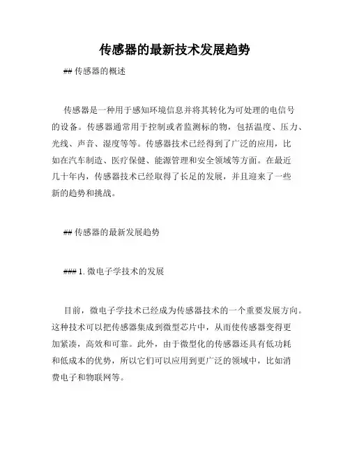 传感器的最新技术发展趋势