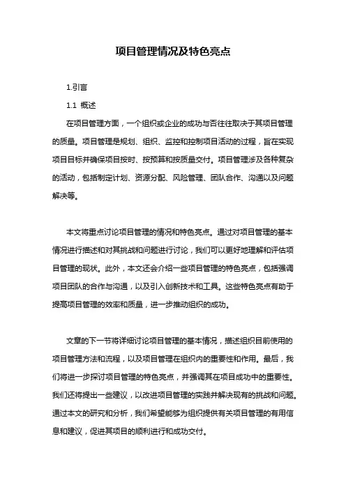 项目管理情况及特色亮点