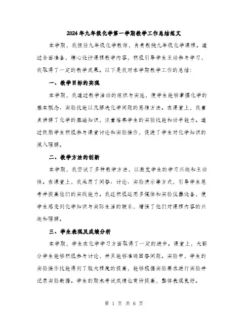 2024年九年级化学第一学期教学工作总结范文(三篇)