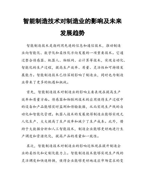 智能制造技术对制造业的影响及未来发展趋势