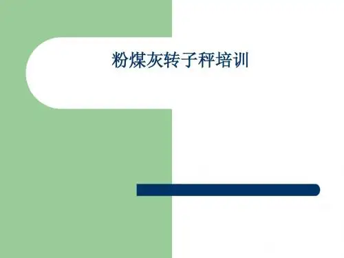 滁州博创公司粉煤灰转子秤培训