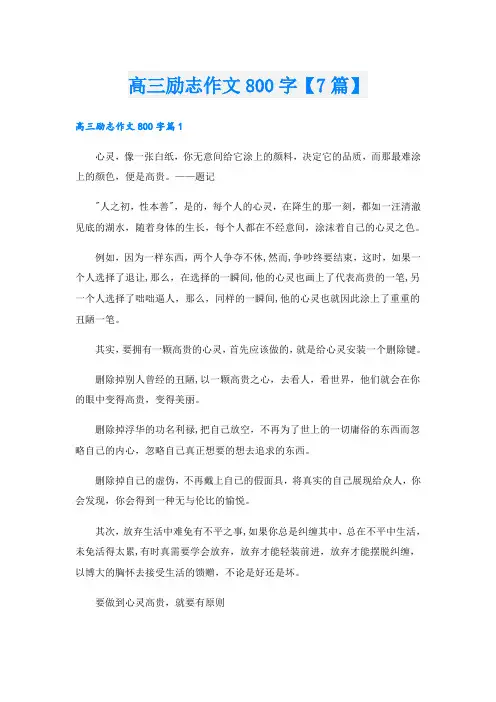 高三励志作文800字【7篇】