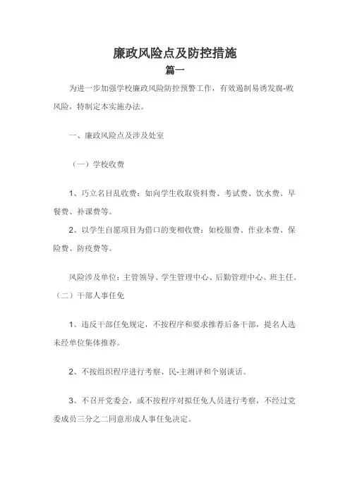 廉政风险点及防控措施三篇