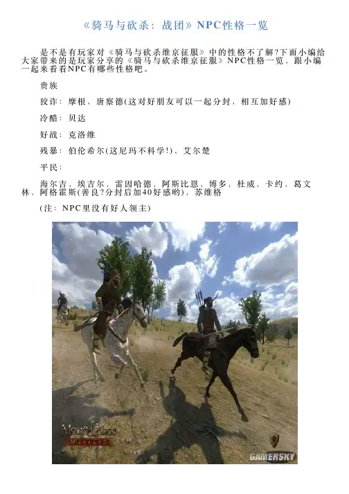 《骑马与砍杀：战团》NPC性格一览