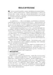 错误记忆研究范式综述