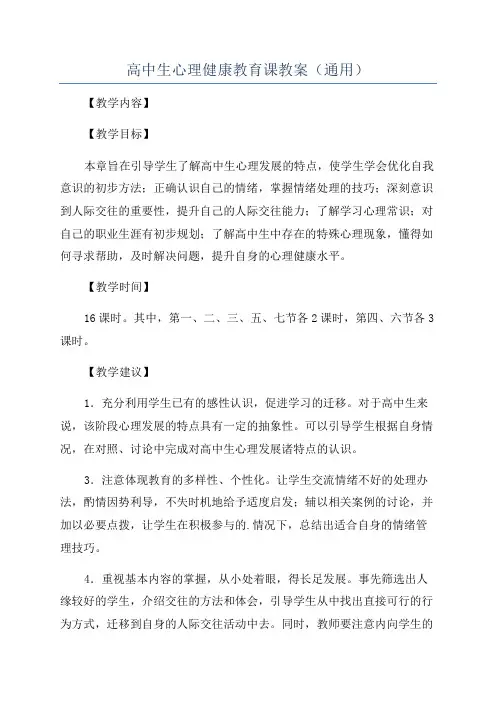 高中生心理健康教育课教案(通用)