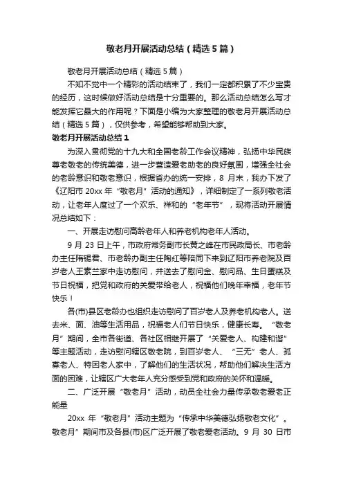 敬老月开展活动总结（精选5篇）