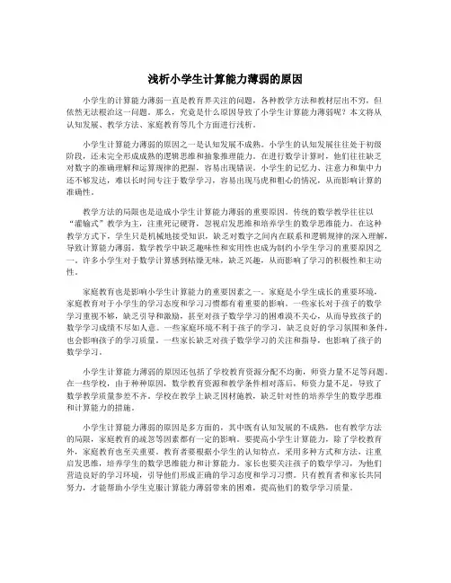 浅析小学生计算能力薄弱的原因
