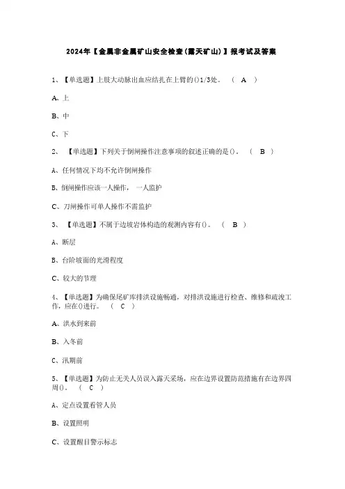 2024年【金属非金属矿山安全检查(露天矿山)】报考试及答案 