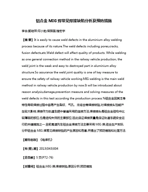 铝合金MIG焊常见焊接缺陷分析及预防措施