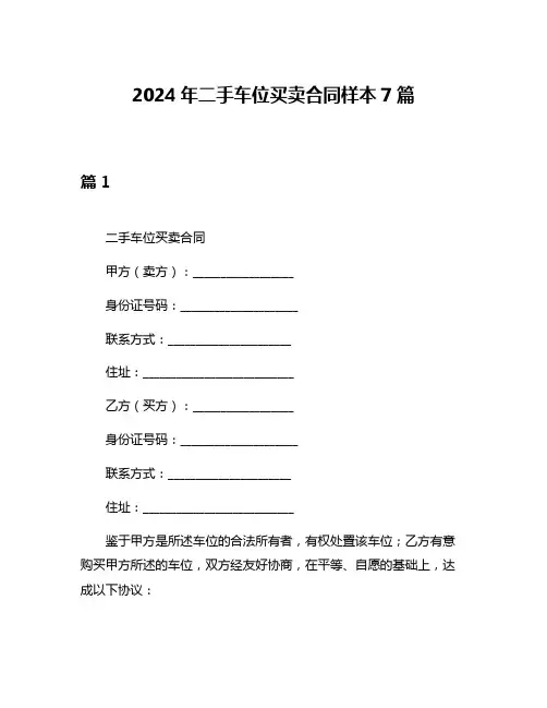 2024年二手车位买卖合同样本7篇