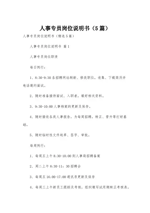 人事专员岗位说明书(5篇)