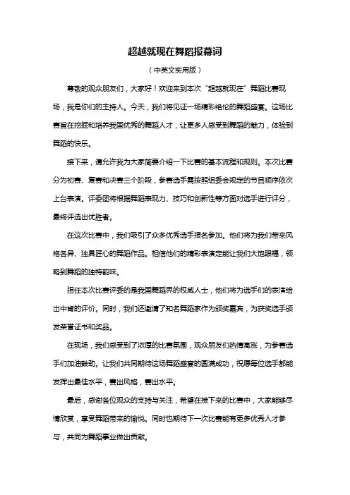 超越就现在舞蹈报幕词