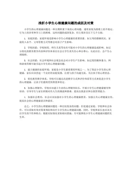 浅析小学生心理健康问题的成因及对策