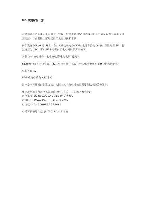 UPS放电时间计算
