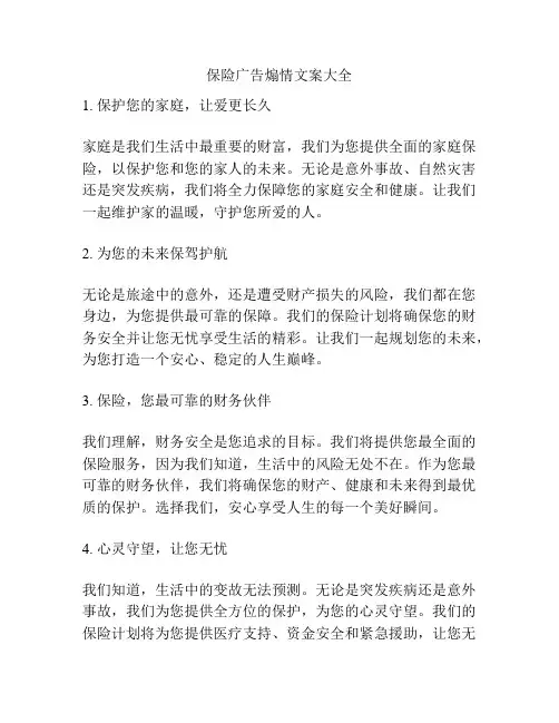 保险广告煽情文案大全