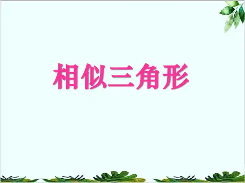 相似三角形www精品课件PPT