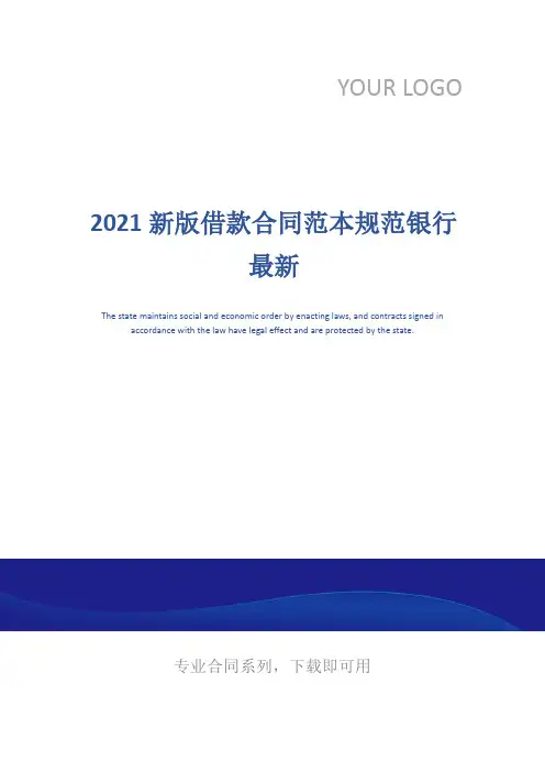 2021新版借款合同范本规范银行最新