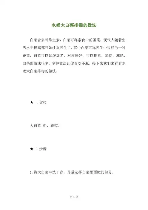 水煮大白菜排毒的做法