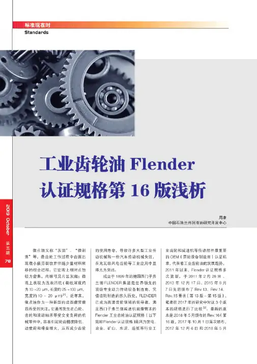 工业齿轮油Flender认证规格第16版浅析