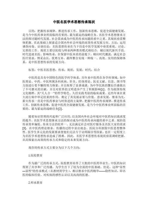 中医名医学术思想传承现状