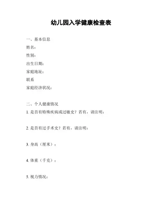 幼儿园入学健康检查表