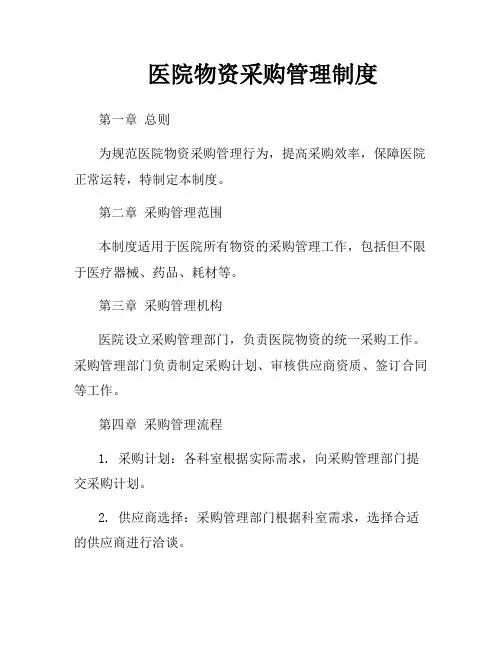 医院物资采购管理制度