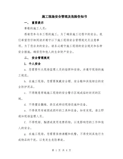 施工现场安全管理及危险告知书