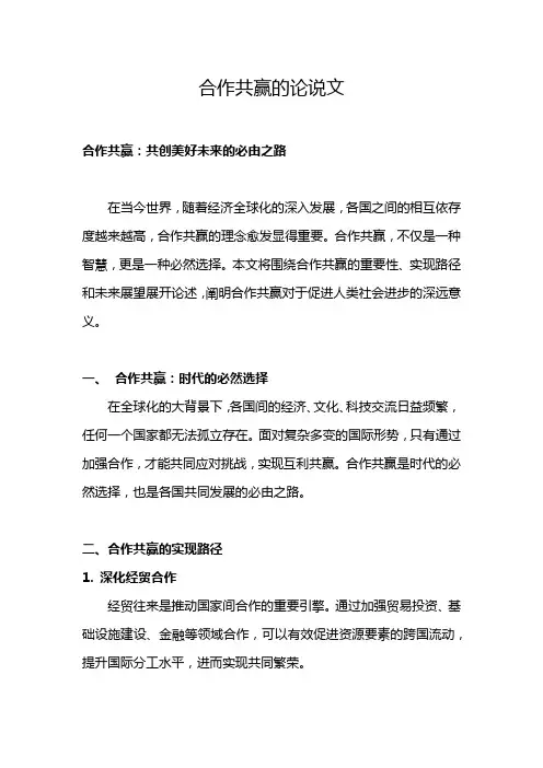 合作共赢的论说文
