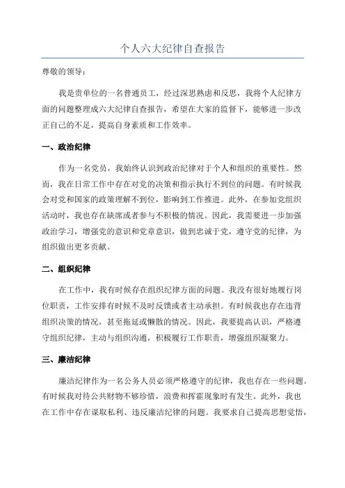 个人六大纪律自查报告