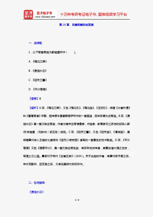 杨荫浏《中国古代音乐史稿》章节题库(第16章 乐器和器乐的发展)【圣才出品】