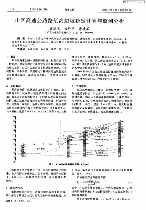 山区高速公路路堑高边坡稳定计算与监测分析