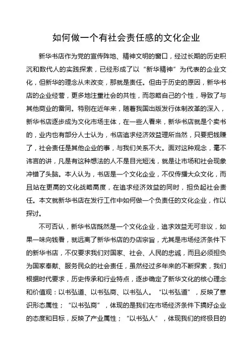 新华书店如何做一个负责任的文化企业