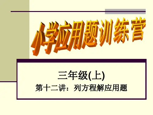第十四讲：列方程解应用题
