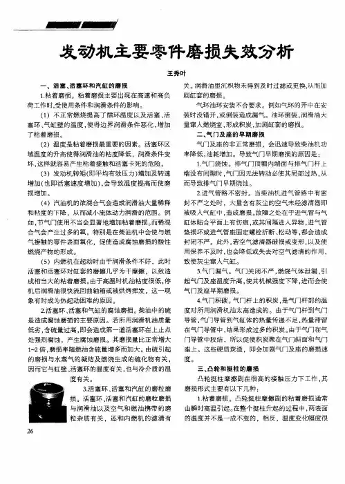 发动机主要零件磨损失效分析