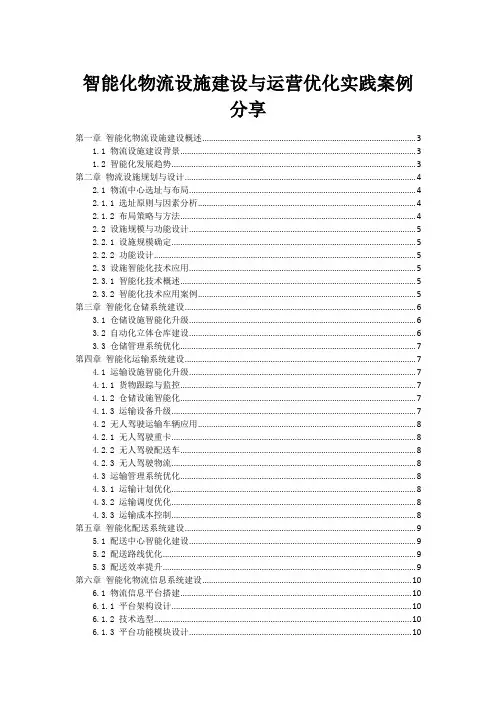 智能化物流设施建设与运营优化实践案例分享