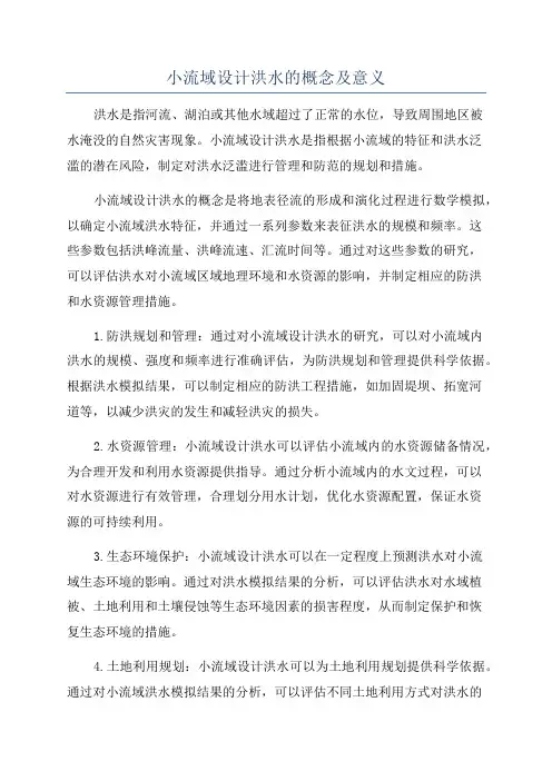 小流域设计洪水的概念及意义