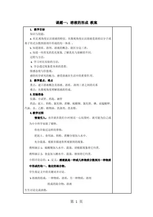 人教版(五四)化学九年级10.1《溶液的形成》教案