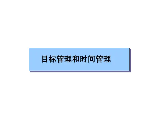 目标管理与时间管理