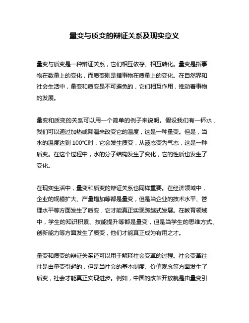 量变与质变的辩证关系及现实意义