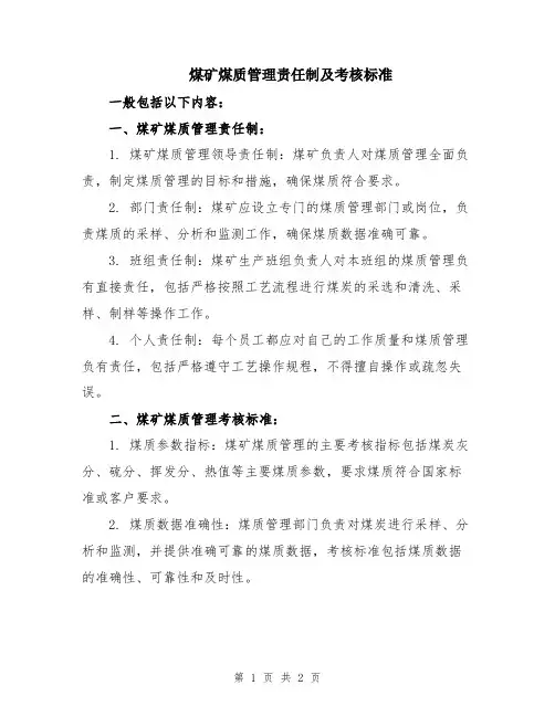 煤矿煤质管理责任制及考核标准