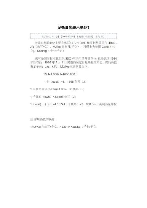 发热量的表示单位及换算
