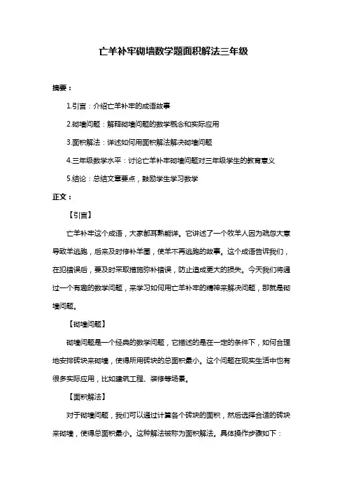 亡羊补牢砌墙数学题面积解法三年级